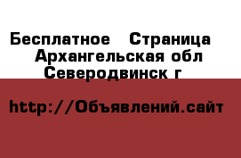  Бесплатное - Страница 2 . Архангельская обл.,Северодвинск г.